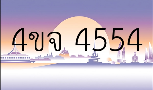 4ขจ 4554